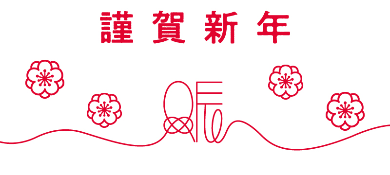 謹賀新年